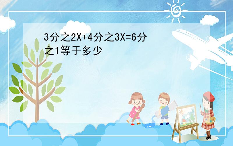 3分之2X+4分之3X=6分之1等于多少