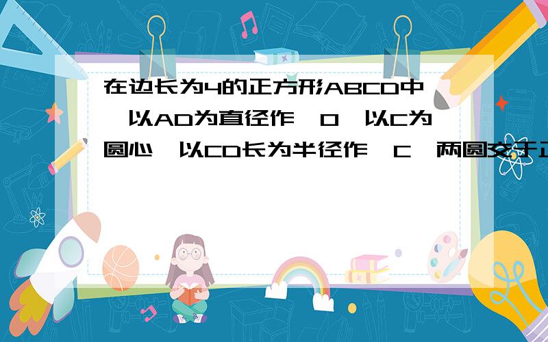 在边长为4的正方形ABCD中,以AD为直径作⊙O,以C为圆心,以CD长为半径作⊙C,两圆交于正方形内一点E,连接CE并延长交AB于F.(1)求证:CF与⊙O相切;(2)求△BCF和直角梯形ADCF的周长之比.http://hiphotos.baidu.co