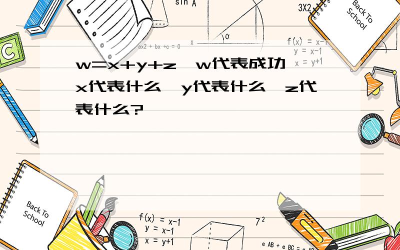 w=x+y+z,w代表成功,x代表什么,y代表什么,z代表什么?