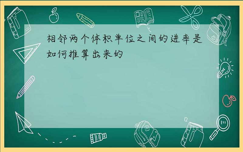 相邻两个体积单位之间的进率是如何推算出来的