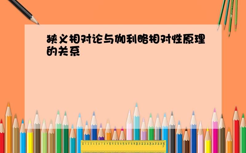 狭义相对论与伽利略相对性原理的关系