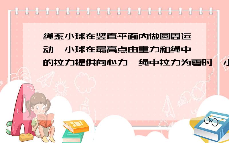 绳系小球在竖直平面内做圆周运动,小球在最高点由重力和绳中的拉力提供向心力,绳中拉力为零时,小球具有最小的向心力,已知绳长为L,小球半径不计,质量为M.求：（1）小球在最高点具有的向