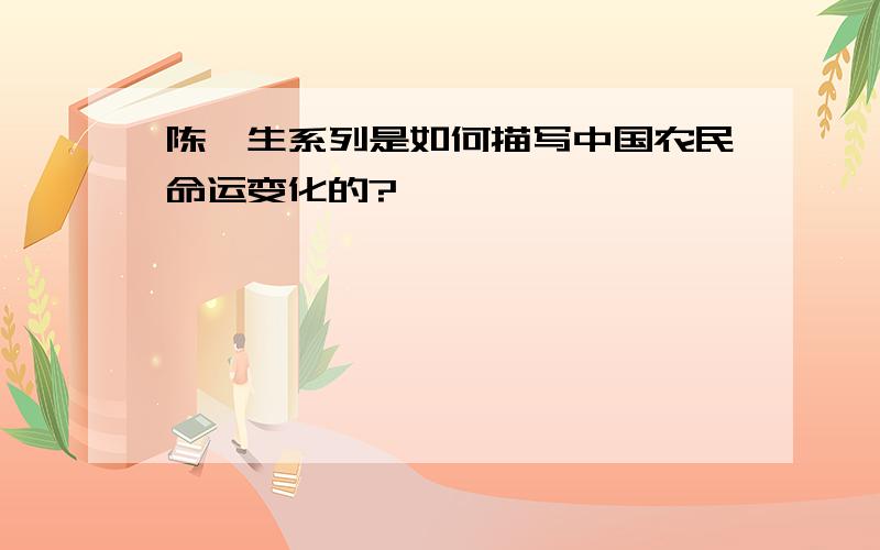 陈奂生系列是如何描写中国农民命运变化的?