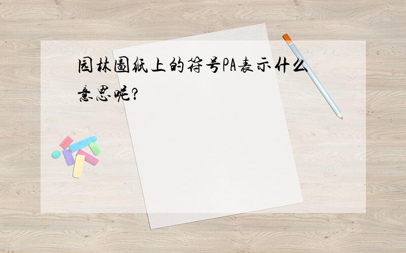 园林图纸上的符号PA表示什么意思呢?