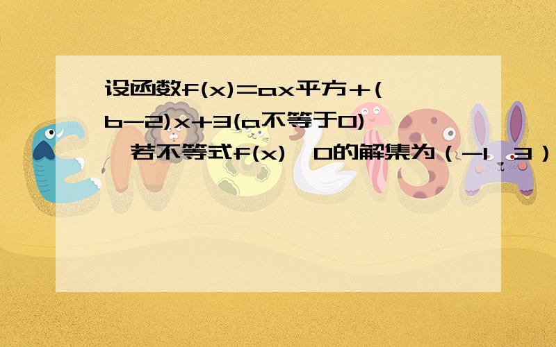 设函数f(x)=ax平方＋(b-2)x+3(a不等于0),若不等式f(x)>0的解集为（-1,3）,（1）求的a,b值 2)若m