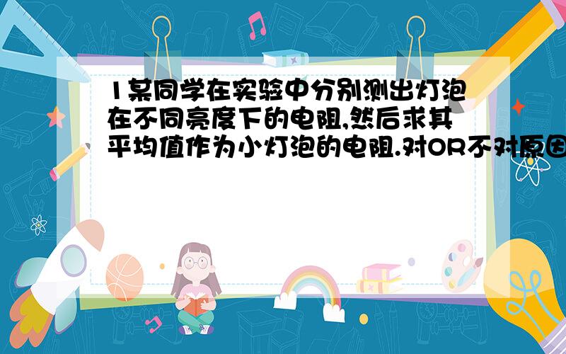 1某同学在实验中分别测出灯泡在不同亮度下的电阻,然后求其平均值作为小灯泡的电阻.对OR不对原因是.2电热丝是两个电阻串联.的时候是高温档还是一个电阻被短路,只有一个电阻工作的时候