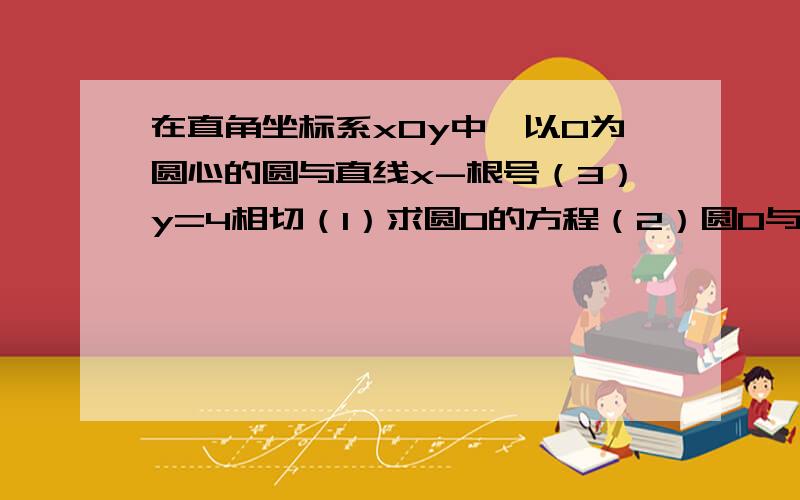 在直角坐标系xOy中,以O为圆心的圆与直线x-根号（3）y=4相切（1）求圆O的方程（2）圆O与x轴相交于A,B两点,圆内的动点P使|PA|,|PO|,|PB|成等正比数列,求向量PA,PB的取值范围