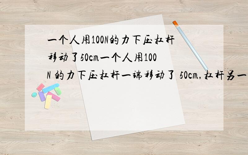 一个人用100N的力下压杠杆移动了50cm一个人用100N 的力下压杠杆一端移动了 50cm,杠杆另一端将 00N 的重物升高15cm,则在此过程中,有用功是_J,总功____J.额外功______J,机械效率是_%另一端300N