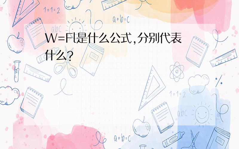 W=Fl是什么公式,分别代表什么?