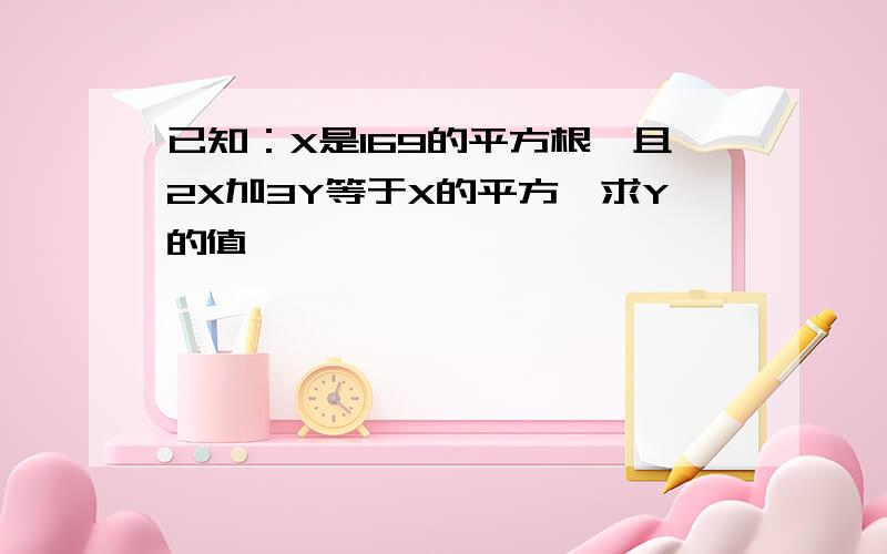 已知：X是169的平方根,且2X加3Y等于X的平方,求Y的值