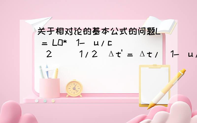 关于相对论的基本公式的问题L = L0*(1-(u/c)^2)^(1/2)Δt' = Δt/(1-(u/c)^2)^(1/2)这两个公式中的u是讨论这个问题的人给出的2物体的相对速度,还是正在运动的2个物体自己测出的相对速度?