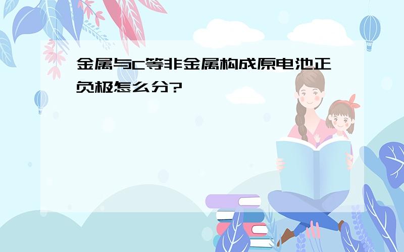 金属与C等非金属构成原电池正负极怎么分?