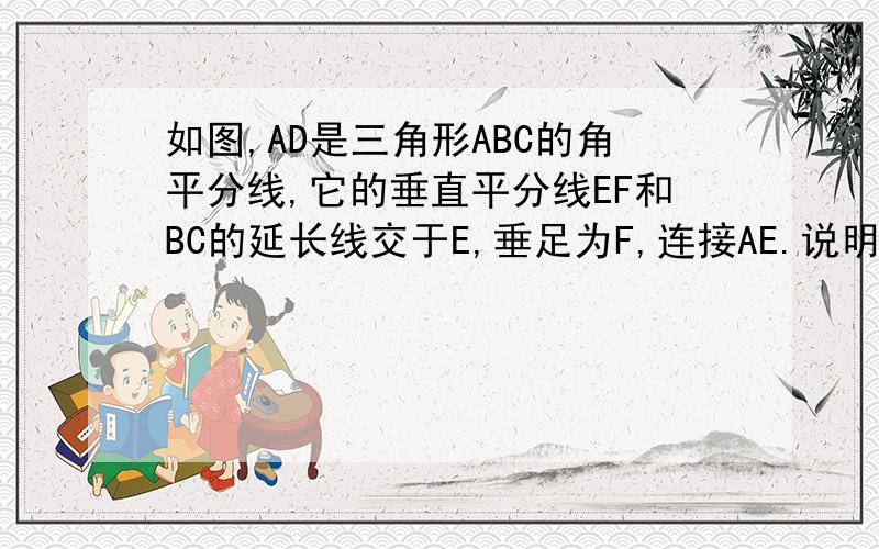 如图,AD是三角形ABC的角平分线,它的垂直平分线EF和BC的延长线交于E,垂足为F,连接AE.说明DE的平方等于CE乘以BE