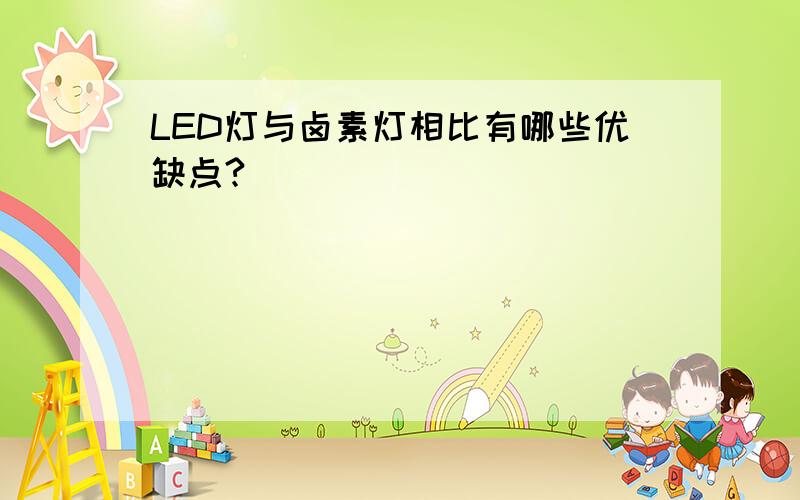 LED灯与卤素灯相比有哪些优缺点?