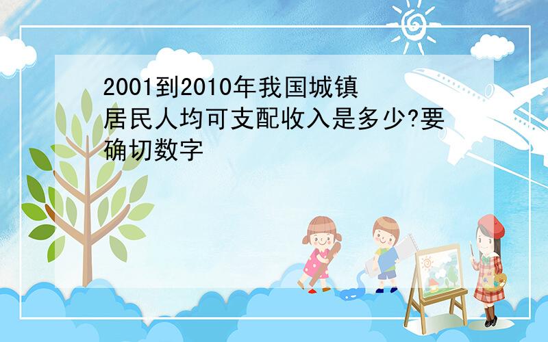 2001到2010年我国城镇居民人均可支配收入是多少?要确切数字