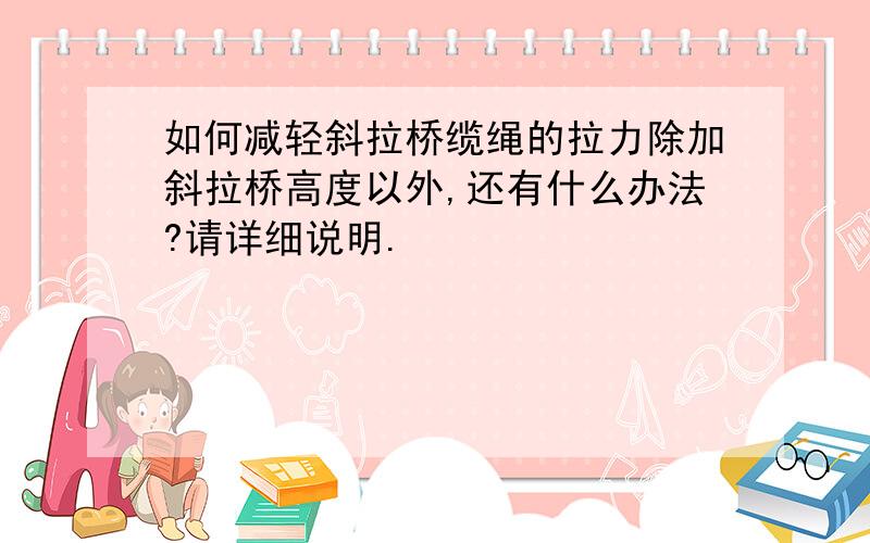 如何减轻斜拉桥缆绳的拉力除加斜拉桥高度以外,还有什么办法?请详细说明.