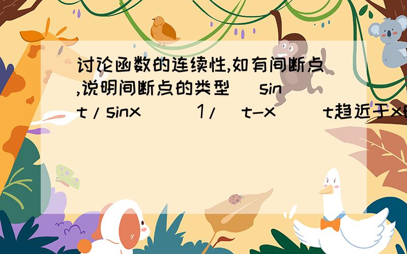 讨论函数的连续性,如有间断点,说明间断点的类型 （sint/sinx)^（1/(t-x)） t趋近于x时的