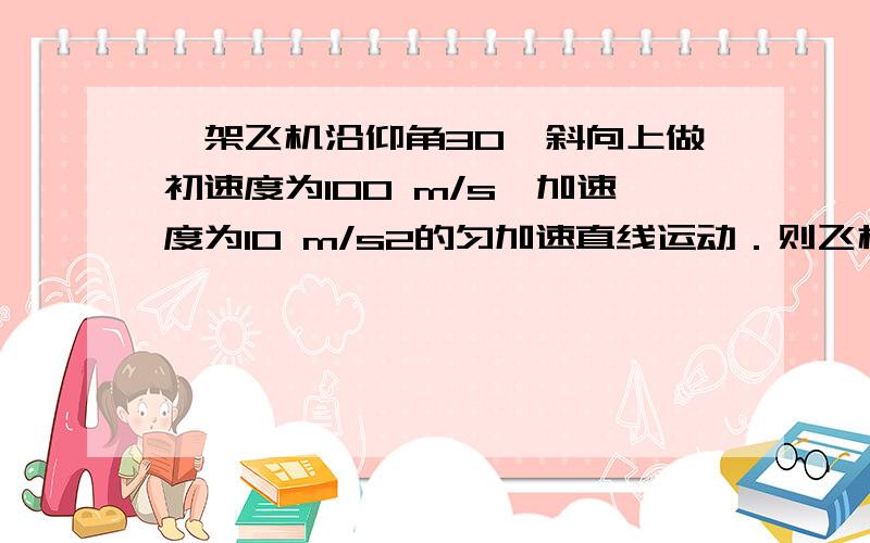 一架飞机沿仰角30°斜向上做初速度为100 m/s,加速度为10 m/s2的匀加速直线运动．则飞机的运动可看成是竖直方向v0y＝________、ay＝________的匀加速直线运动,与水平方向v0x＝________、ax＝________的