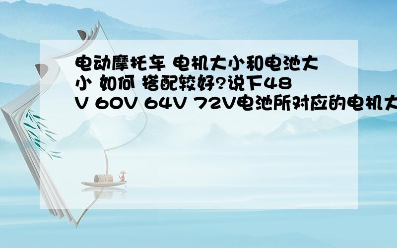 电动摩托车 电机大小和电池大小 如何 搭配较好?说下48V 60V 64V 72V电池所对应的电机大小 谢