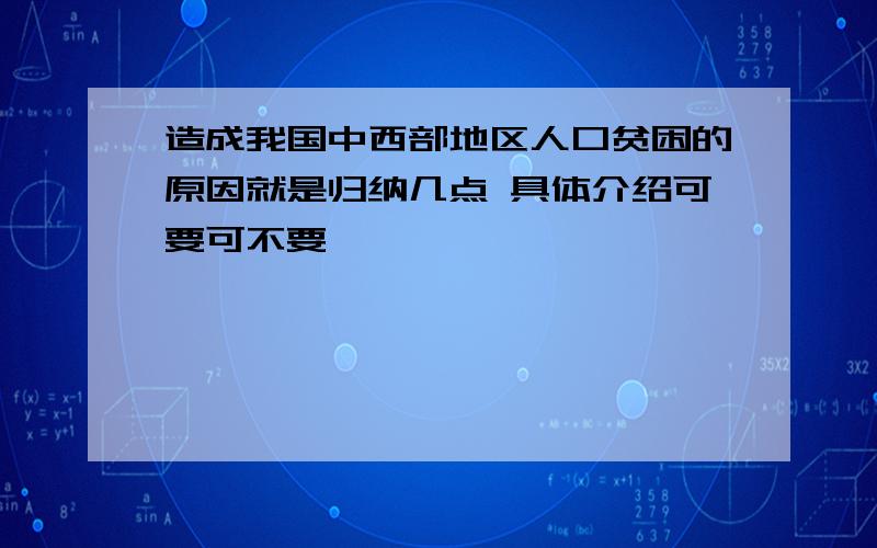 造成我国中西部地区人口贫困的原因就是归纳几点 具体介绍可要可不要