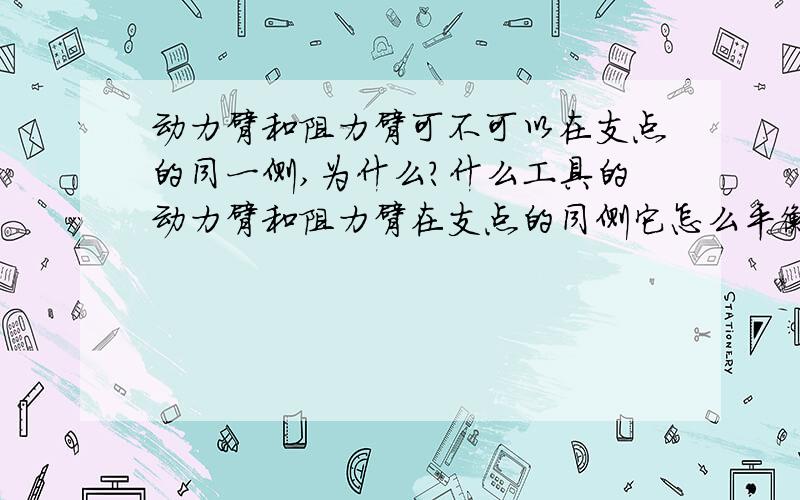 动力臂和阻力臂可不可以在支点的同一侧,为什么?什么工具的动力臂和阻力臂在支点的同侧它怎么平衡呢？