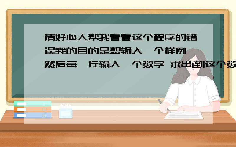 请好心人帮我看看这个程序的错误我的目的是想输入一个样例 然后每一行输入一个数字 求出1到这个数之间的3的倍数的和为什么我的答案一直是2293328?T #include int main() {int count,n,sum,m;scanf(