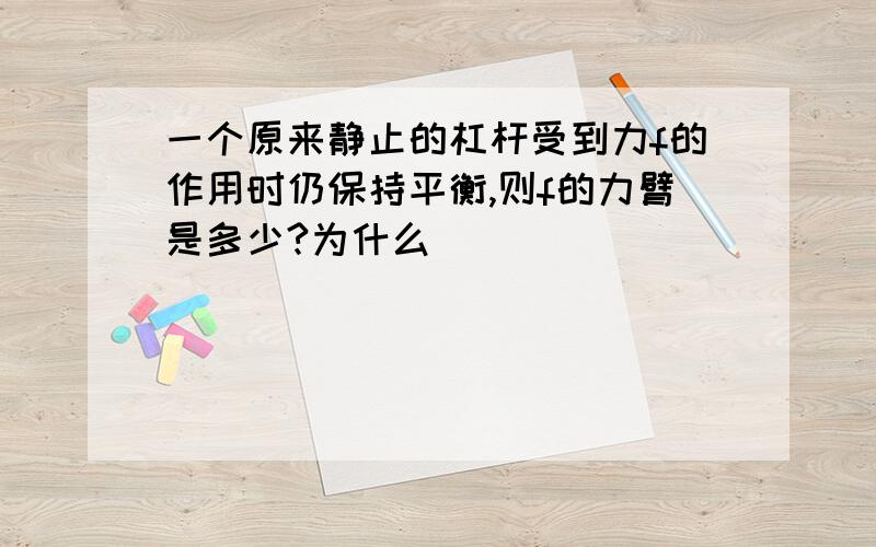 一个原来静止的杠杆受到力f的作用时仍保持平衡,则f的力臂是多少?为什么