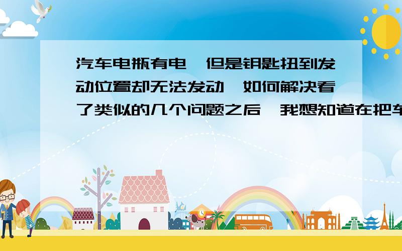 汽车电瓶有电,但是钥匙扭到发动位置却无法发动,如何解决看了类似的几个问题之后,我想知道在把车通过滑行-抬离合器发动之后应该怎么做.1）如果是因为电压不稳/电瓶没电,那么通过滑行