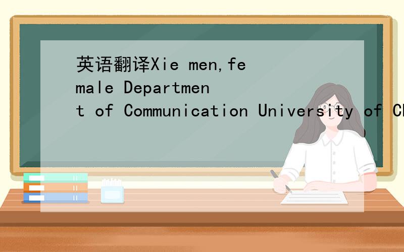 英语翻译Xie men,female Department of Communication University of China in reading performance,the famous magazine 