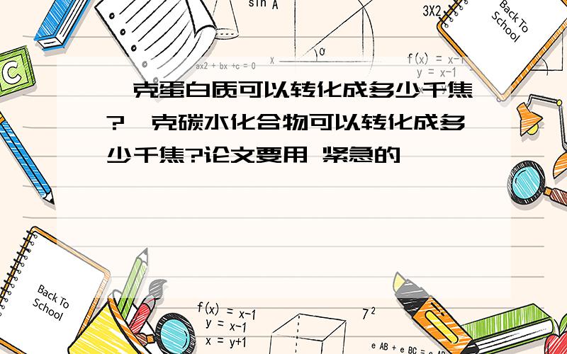 一克蛋白质可以转化成多少千焦?一克碳水化合物可以转化成多少千焦?论文要用 紧急的