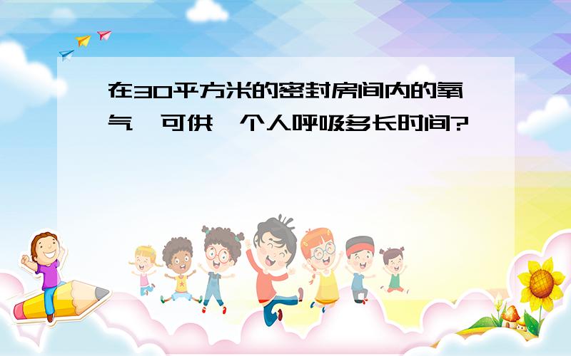 在30平方米的密封房间内的氧气,可供一个人呼吸多长时间?