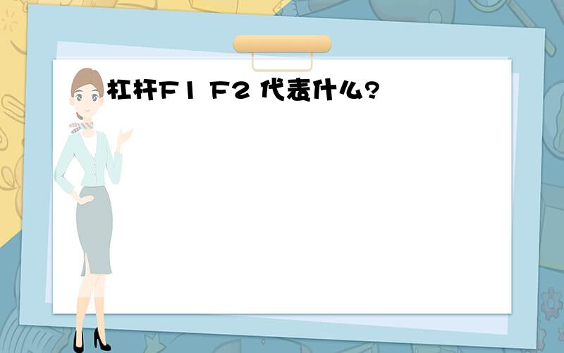 杠杆F1 F2 代表什么?