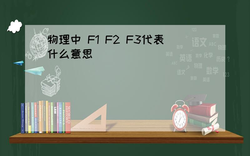 物理中 F1 F2 F3代表什么意思