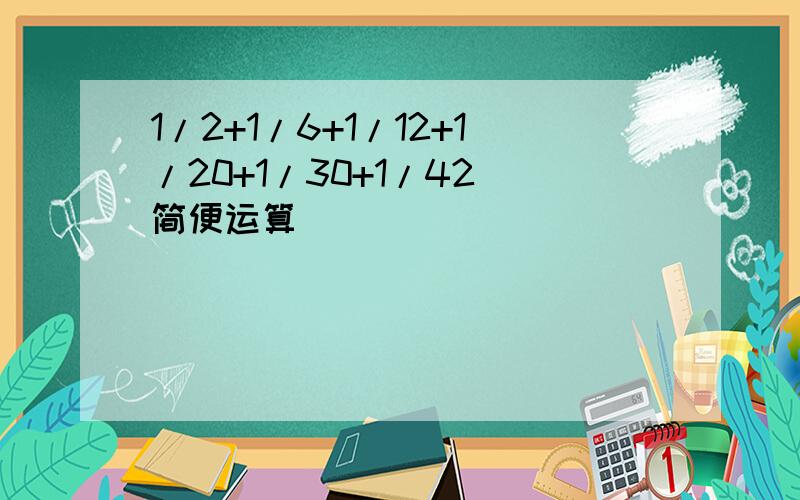 1/2+1/6+1/12+1/20+1/30+1/42（简便运算）