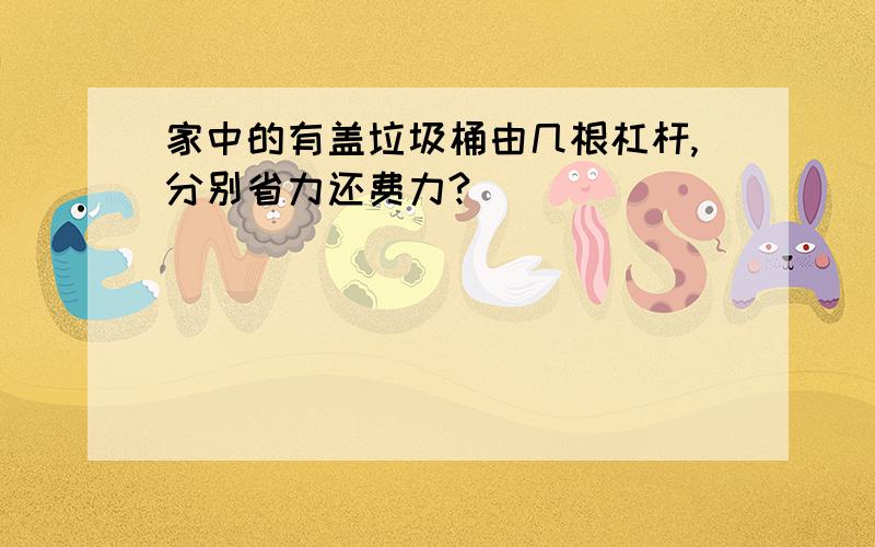 家中的有盖垃圾桶由几根杠杆,分别省力还费力?