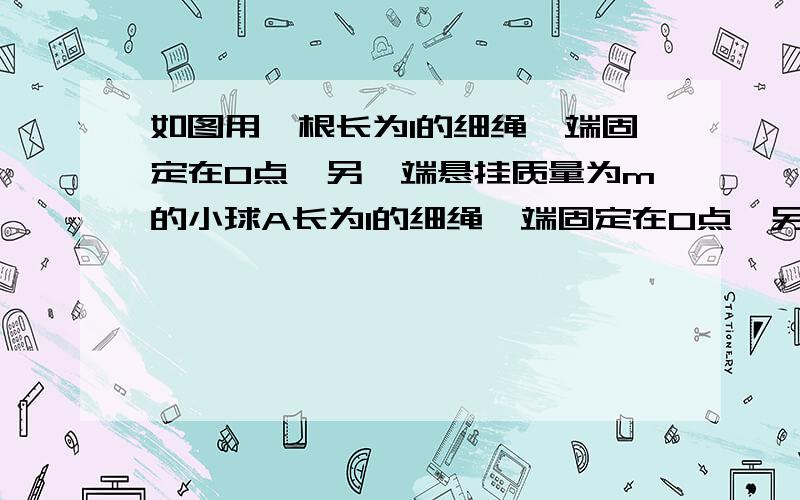 如图用一根长为1的细绳一端固定在O点,另一端悬挂质量为m的小球A长为l的细绳一端固定在O点,另一端悬挂重量为G的小球A.若对小球施加一外力F,使小球静止在如图所示的位置（细绳与竖直方向