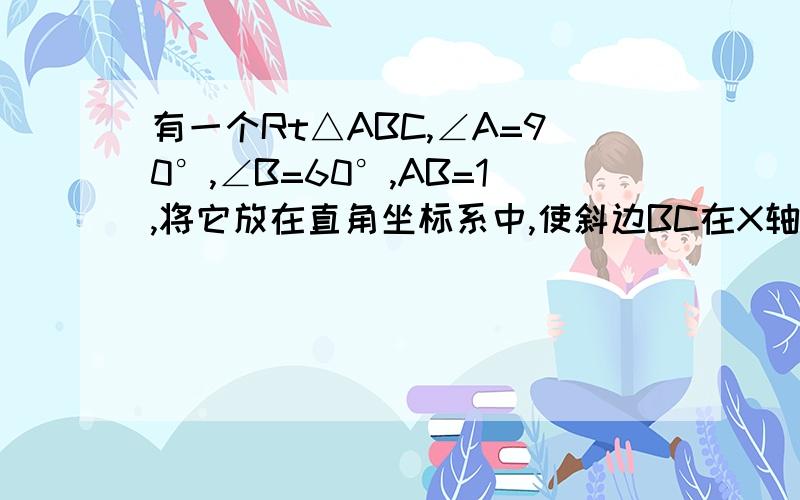 有一个Rt△ABC,∠A=90°,∠B=60°,AB=1,将它放在直角坐标系中,使斜边BC在X轴上,直角顶点A在反比例函数y=根号3/x的图像上,求点C的坐标