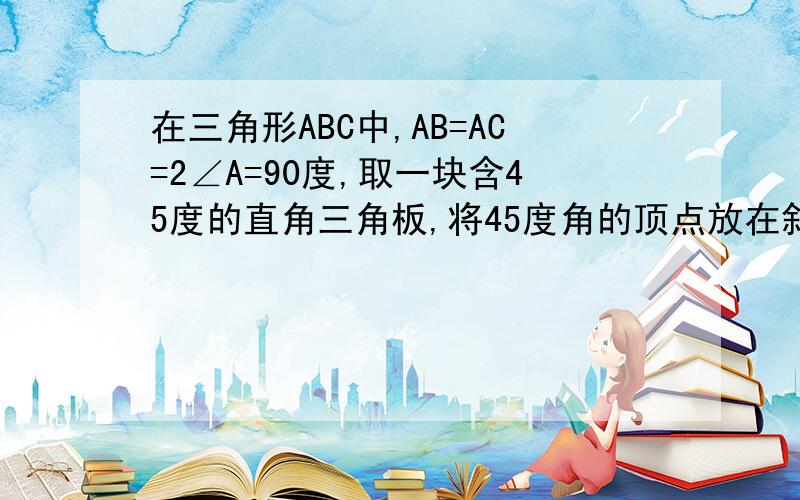 在三角形ABC中,AB=AC=2∠A=90度,取一块含45度的直角三角板,将45度角的顶点放在斜边BC中点O处顺时针方向旋转（如图一）使45度角的两边与Rt三角形ABC的两边AB、AC分别交于点E、F（如图二）设BE=X,C