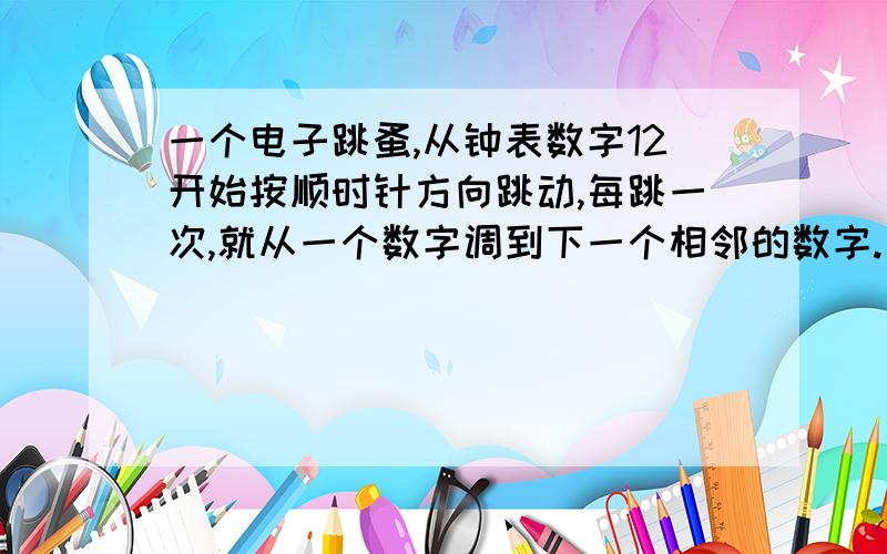 一个电子跳蚤,从钟表数字12开始按顺时针方向跳动,每跳一次,就从一个数字调到下一个相邻的数字.当他跳动1992次后,落在哪个数字上