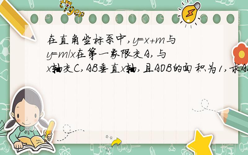 在直角坐标系中,y=x+m与y=m/x在第一象限交A,与x轴交C,AB垂直x轴,且AOB的面积为1,求ABC的面积