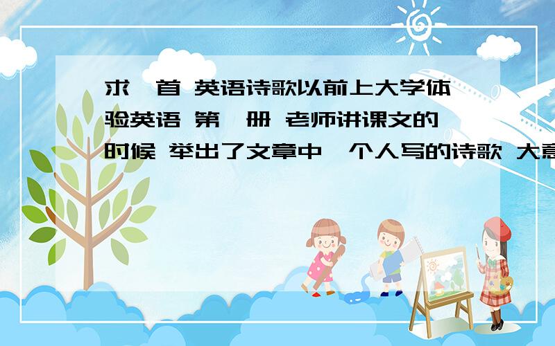 求一首 英语诗歌以前上大学体验英语 第一册 老师讲课文的时候 举出了文章中一个人写的诗歌 大意说的是 一个清晨在乡间骑马行进 景色优美 但是我有事在身 不可留恋美景 必须继续前行那