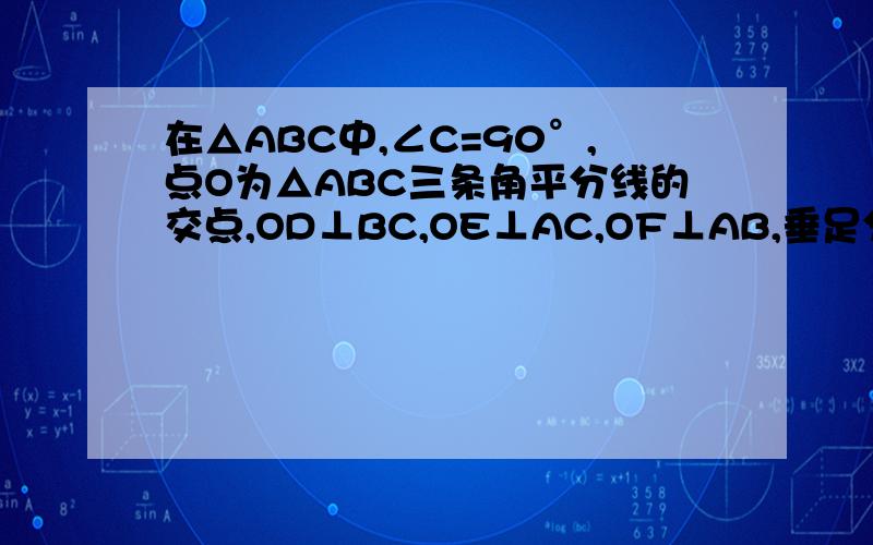 在△ABC中,∠C=90°,点O为△ABC三条角平分线的交点,OD⊥BC,OE⊥AC,OF⊥AB,垂足分别为D、E、F,且AB=5,BC=4,试求CE和CD的长