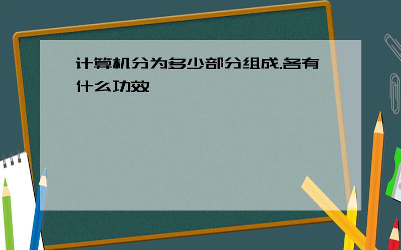 计算机分为多少部分组成.各有什么功效