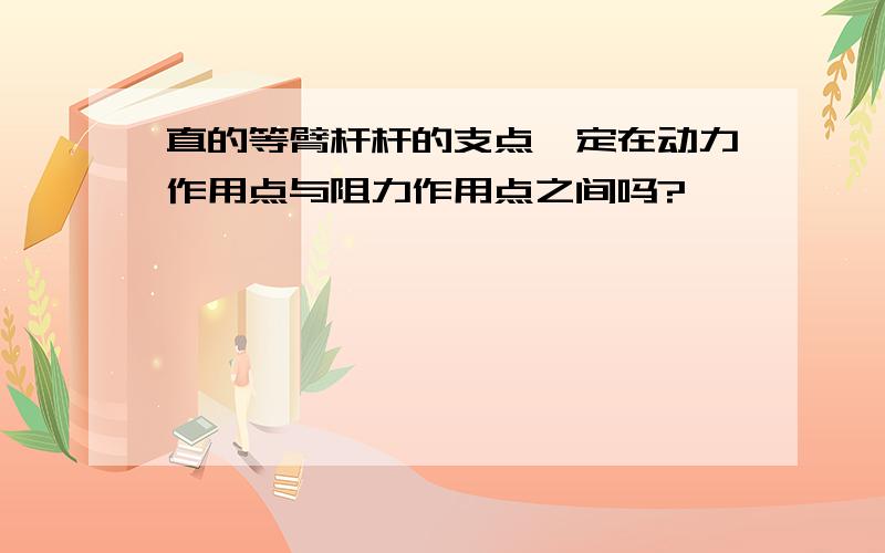 直的等臂杆杆的支点一定在动力作用点与阻力作用点之间吗?