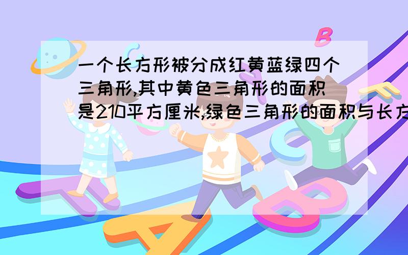 一个长方形被分成红黄蓝绿四个三角形,其中黄色三角形的面积是210平方厘米,绿色三角形的面积与长方形的面积之比是：3:20,长方形的面积是多少?