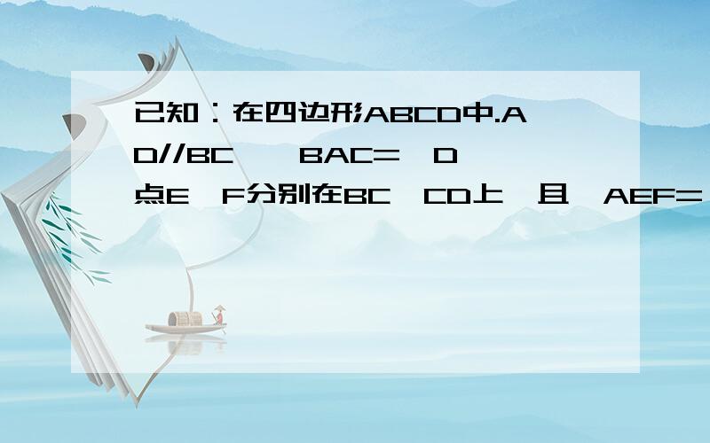 已知：在四边形ABCD中.AD//BC,∠BAC=∠D,点E、F分别在BC、CD上,且∠AEF=∠ACD,试探究AE与EF之间的数量关系.若AB=BC=AC,则AE与EF之间的数量关系是什么?