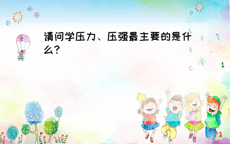 请问学压力、压强最主要的是什么?