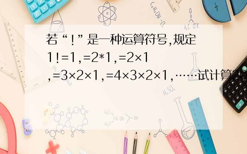 若“!”是一种运算符号,规定1!=1,=2*1,=2×1,=3×2×1,=4×3×2×1,……试计算2012!/2011值.的值。