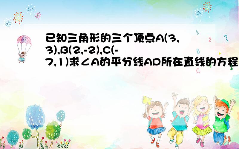 已知三角形的三个顶点A(3,3),B(2,-2),C(-7,1)求∠A的平分线AD所在直线的方程