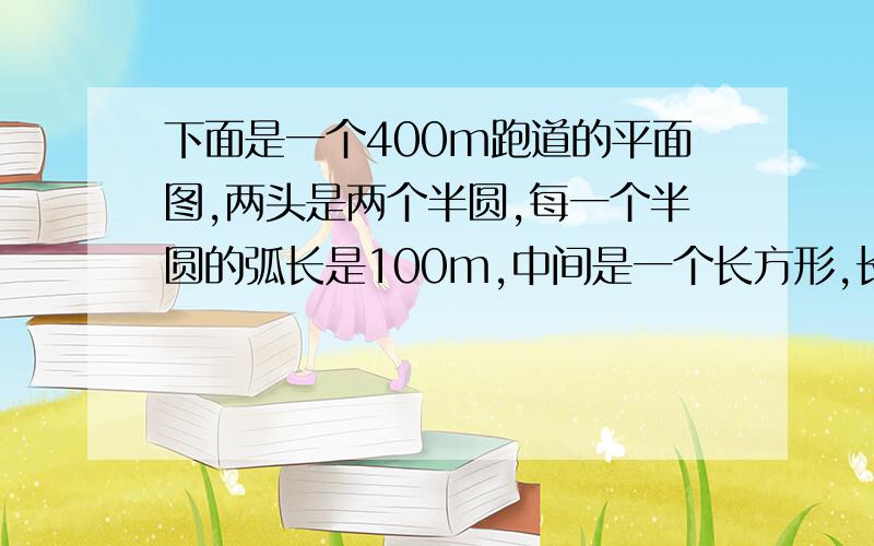 下面是一个400m跑道的平面图,两头是两个半圆,每一个半圆的弧长是100m,中间是一个长方形,长是100m.这条跑道所围城的图形的面积约是多少平方米?（得数保留整数）